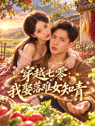 穿越七零：我娶落难女知青