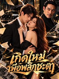 เกิดใหม่เพื่อพลิกชะตา