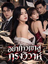 อย่าก้าวเข้าสู่กรงวิวาห์