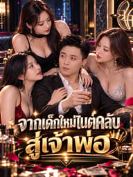 จากเด็กใหม่ไนต์คลับสู่เจ้าพ่อ