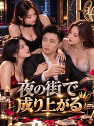 夜の街で成り上がる