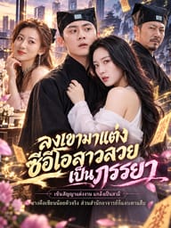 ลงเขามาแต่งซีอีโอสาวสวยเป็นภรรยา