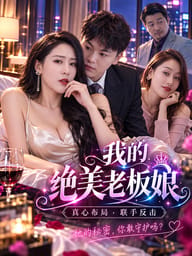 我的绝美老板娘