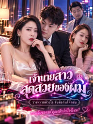เจ้านายสาวสุดสวยของผม
