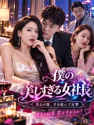 僕の美しすぎる女社長