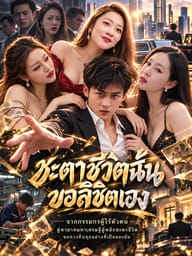 ชะตาชีวิตฉันขอลิขิตเอง