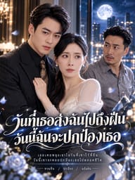วันที่เธอส่งฉันไปถึงฝัน วันนี้ฉันจะปกป้องเธอ