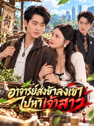 อาจารย์ส่งข้าลงเขาไปหาเจ้าสาว