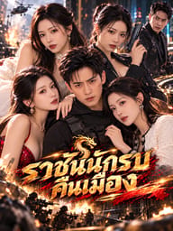 ราชันนักรบคืนเมือง