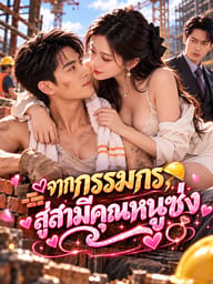 จากกรรมกรสู่สามีคุณหนูซ่ง