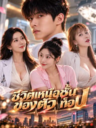 ชีวิตเหนือชั้นของตัวท็อป