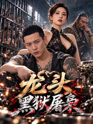 龙头：黑狱屠枭