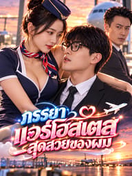 ภรรยาแอร์โฮสเตสสุดสวยของผม