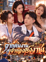 จากคนงานสู่เจ้าของโรงงาน