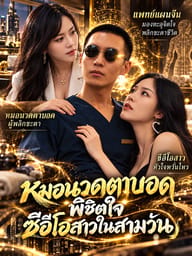 หมอนวดตาบอดพิชิตใจซีอีโอสาวในสามวัน