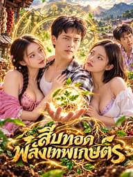 สืบทอดพลังเทพเกษตร