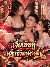 เจี่ยเอ้อหู่พลิกชีวิตผงาดขึ้น