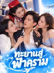 ทะยานสู่ฟ้าคราม