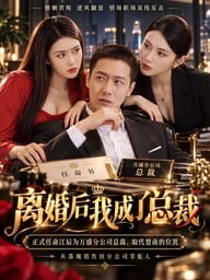 离婚后我成了总裁