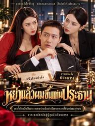 หย่าแล้วผมขึ้นแท่นประธาน