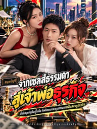 จากเซลส์ธรรมดาสู่เจ้าพ่อธุรกิจ