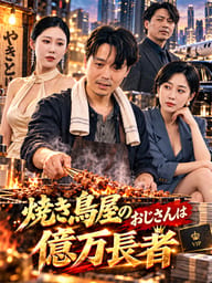 焼き鳥屋のおじさんは億万長者