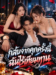 กลับจากคุกครั้งนี้ฉันไร้เทียมทาน