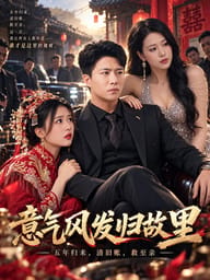意气风发归故里
