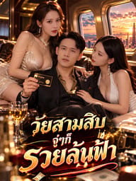 วัยสามสิบจู่ๆก็รวยล้นฟ้า