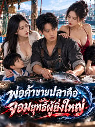 พ่อค้าขายปลาคือจอมยุทธ์ผู้ยิ่งใหญ่