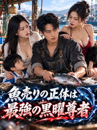 魚売りの正体は最強の黒曜尊者