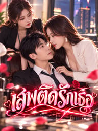 เสพติดรักเธอ