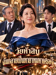 วัยห้าสิบฉันกลายเป็นทายาทมหาเศรษฐี