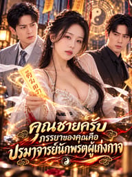 คุณชายครับ ภรรยาของคุณคือปรมาจารย์นักพรตผู้เก่งกาจ