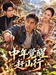 中年觉醒赶山行
