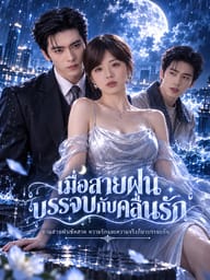 เมื่อสายฝนบรรจบกับคลื่นรัก