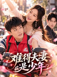 难得夫妻是少年
