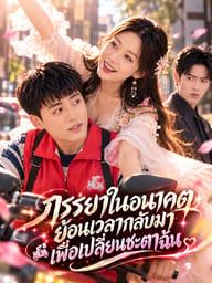 ภรรยาในอนาคตย้อนเวลากลับมาเพื่อเปลี่ยนชะตาฉัน