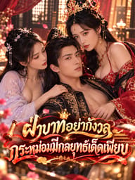 ฝ่าบาทอย่ากังวล กระหม่อมมีกลยุทธ์เด็ดเพียบ