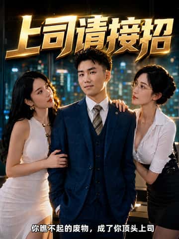 上司请接招