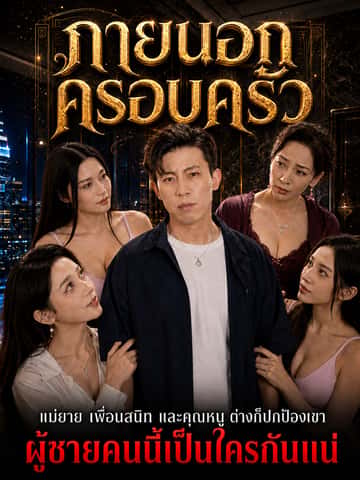 ภายนอกครอบครัว