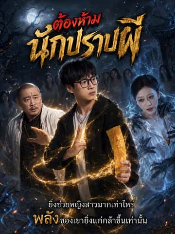 นักปราบผีต้องห้าม