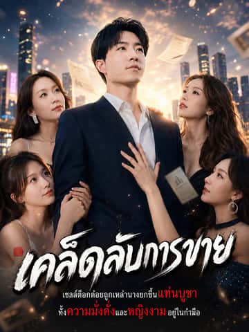 เคล็ดลับการขาย