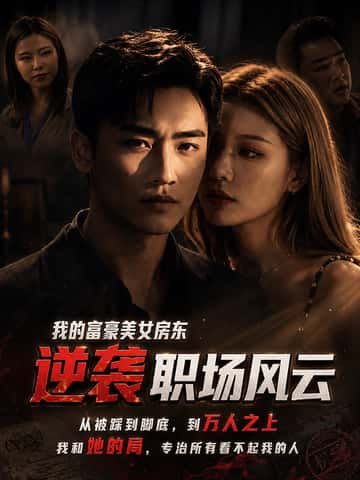 我的富豪美女房东