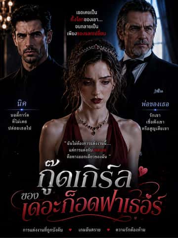 กู๊ดเกิร์ลของเดอะก็อดฟาเธอร์