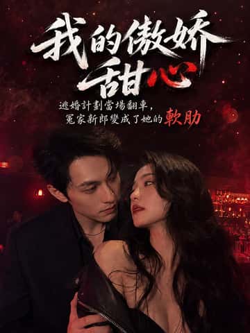 我的傲娇甜心