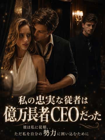 私の忠実な従者は億万長者CEOだった