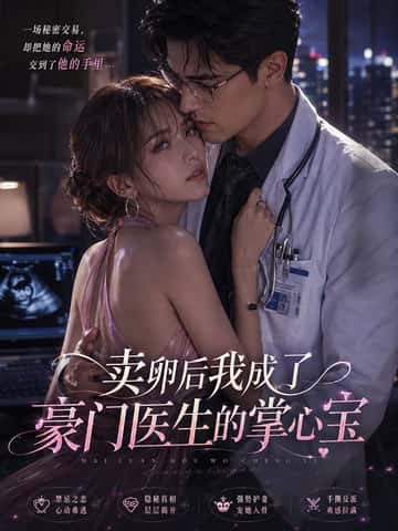 卖卵后我成了豪门医生的掌心宝