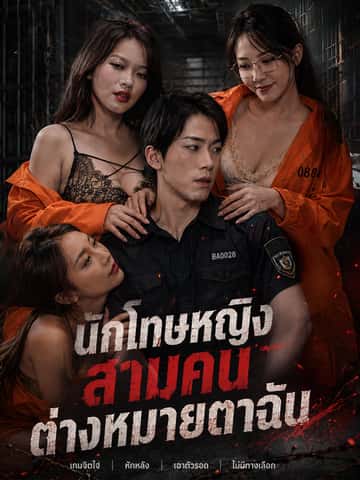 นักโทษหญิงสามคนต่างหมายตาฉัน