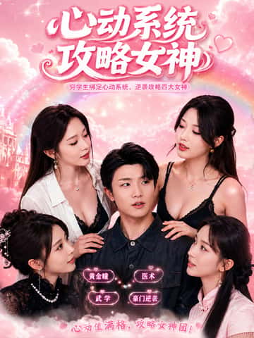 心动系统攻略女神